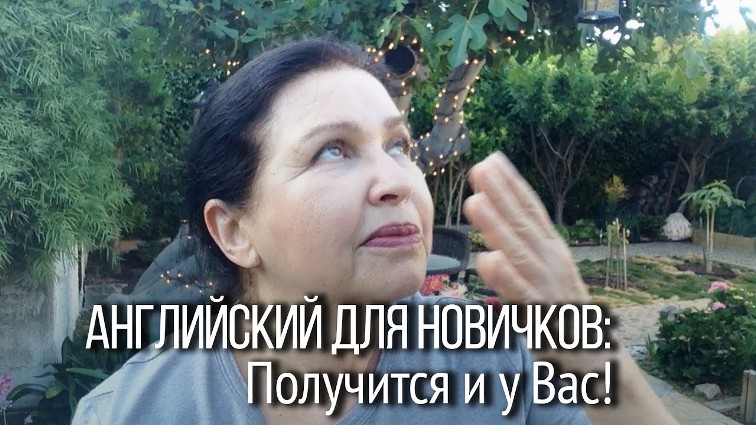 Английский для начинающих