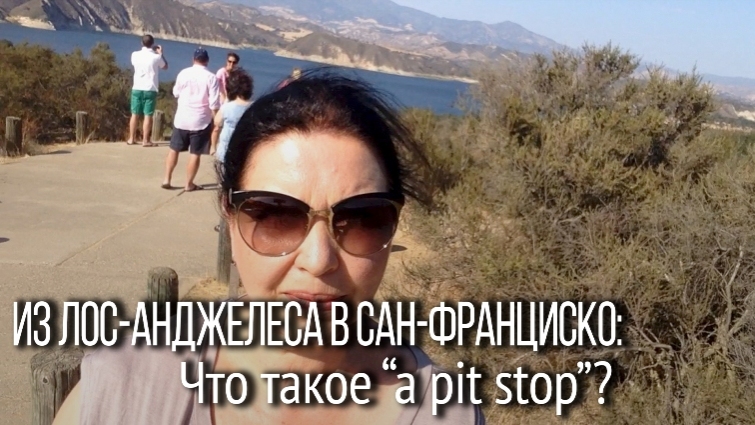 Что такое "a pit stop"