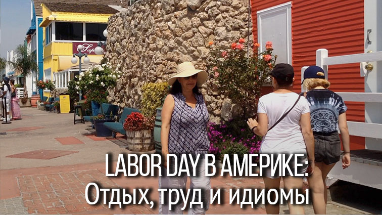 День Труда в Америке: работа или отдых