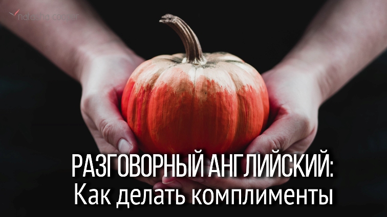 Комплимент свободы Комплимент свободы