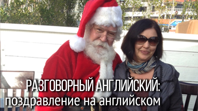 Пршраоееия С Новым Годом На Английском