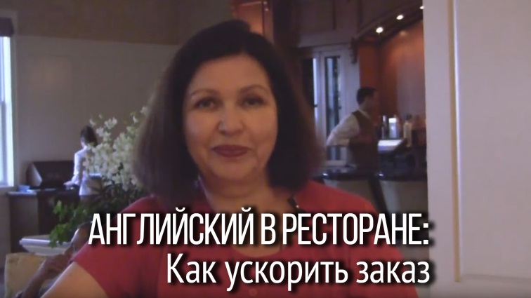 Разговорный английский в ресторане