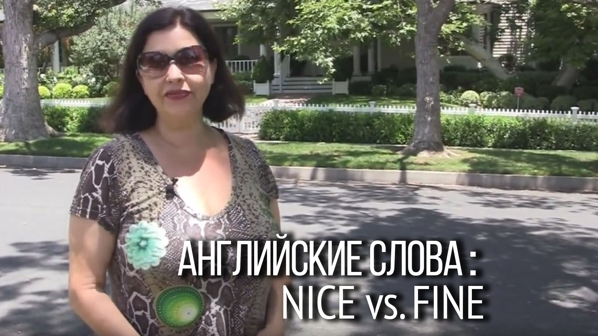 азговорный английский: Nice vs. Fine.
