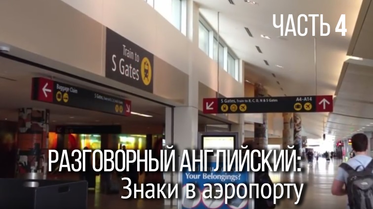 Знаки в аэропорту. Часть 4