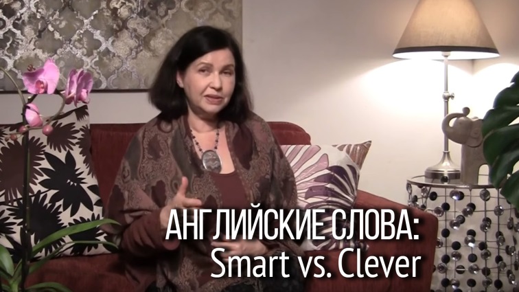 SMART и CLEVER