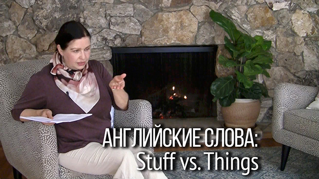 Когда правильно использовать английские слова things и stuff