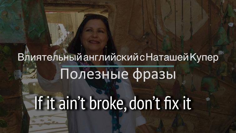 Американская поговорка "If it ain’t broke, don’t fix it."
