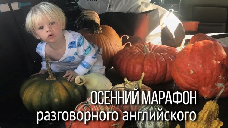 Осенний марафон английского