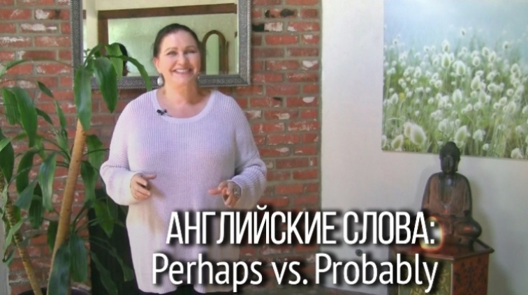 Наречия в английском языке: Perhaps vs. Probably.