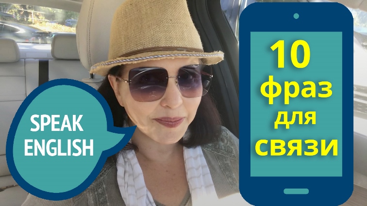 Английские слова и выражения для мобильной связи