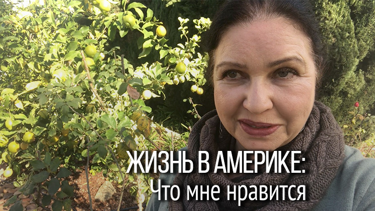 Mоя жизнь в Америке: что мне нравится
