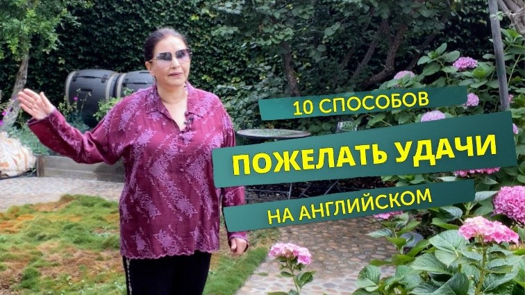 Пожелания на английском удачи