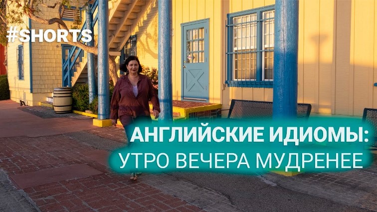 английская идиома утро вечера мудренее